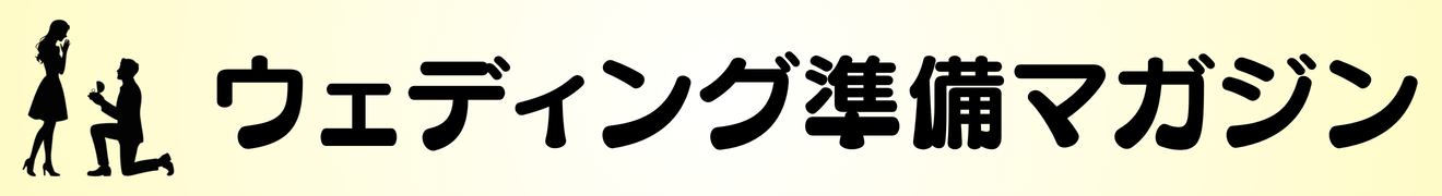 ウェディング準備マガジン